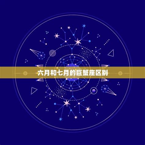 6月20日星座女|【6月是什麼星座？】六月出生的星座：雙子座和巨蟹座